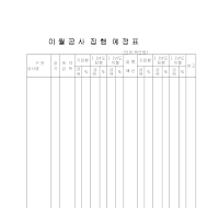 이월공사집행예정표 이월공사집행예정표